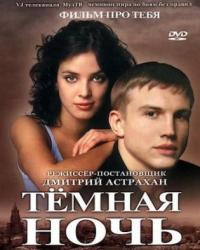 Темная ночь (2004) смотреть онлайн